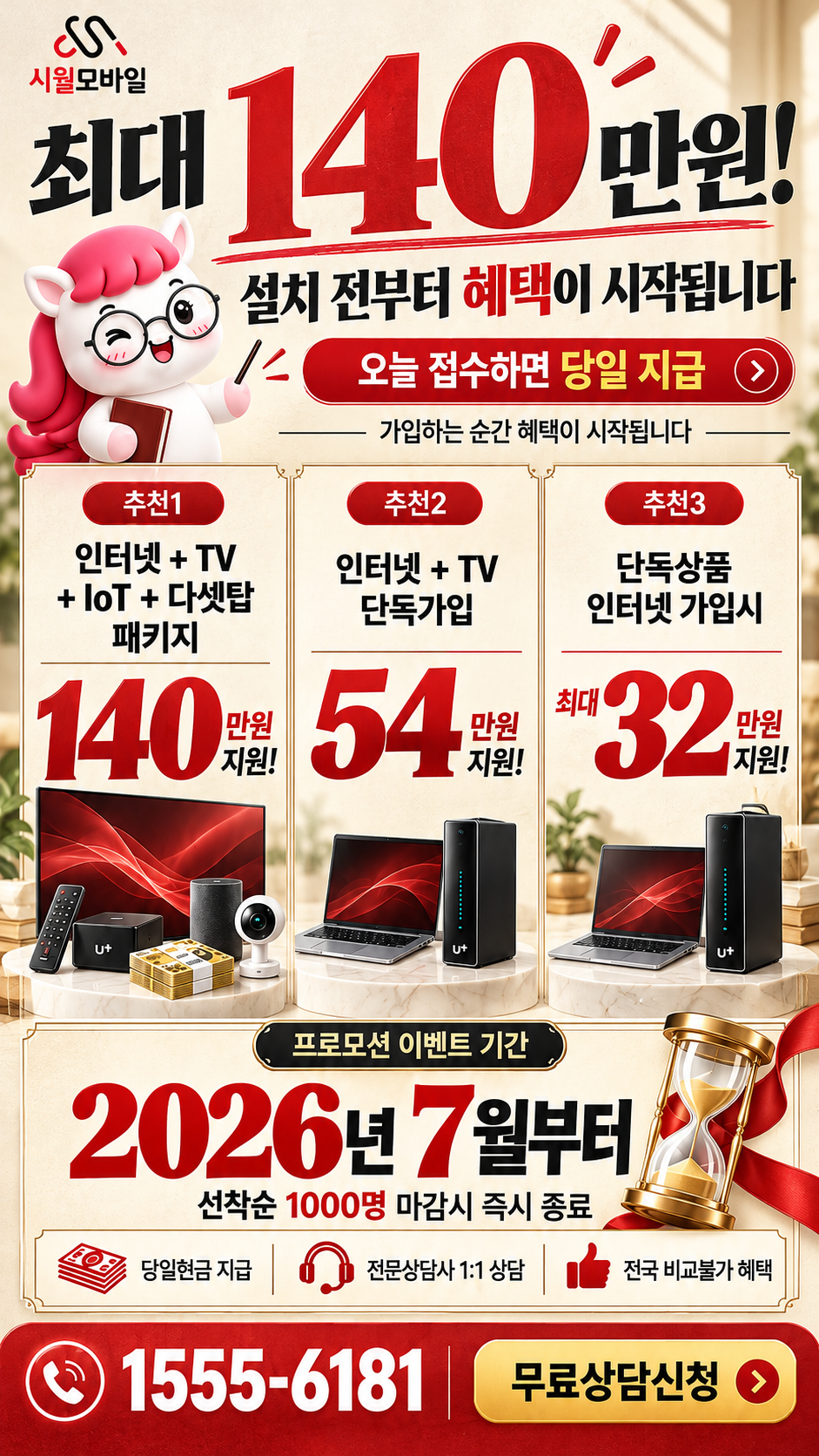월성동 인터넷·TV 구성별 혜택 상세 안내